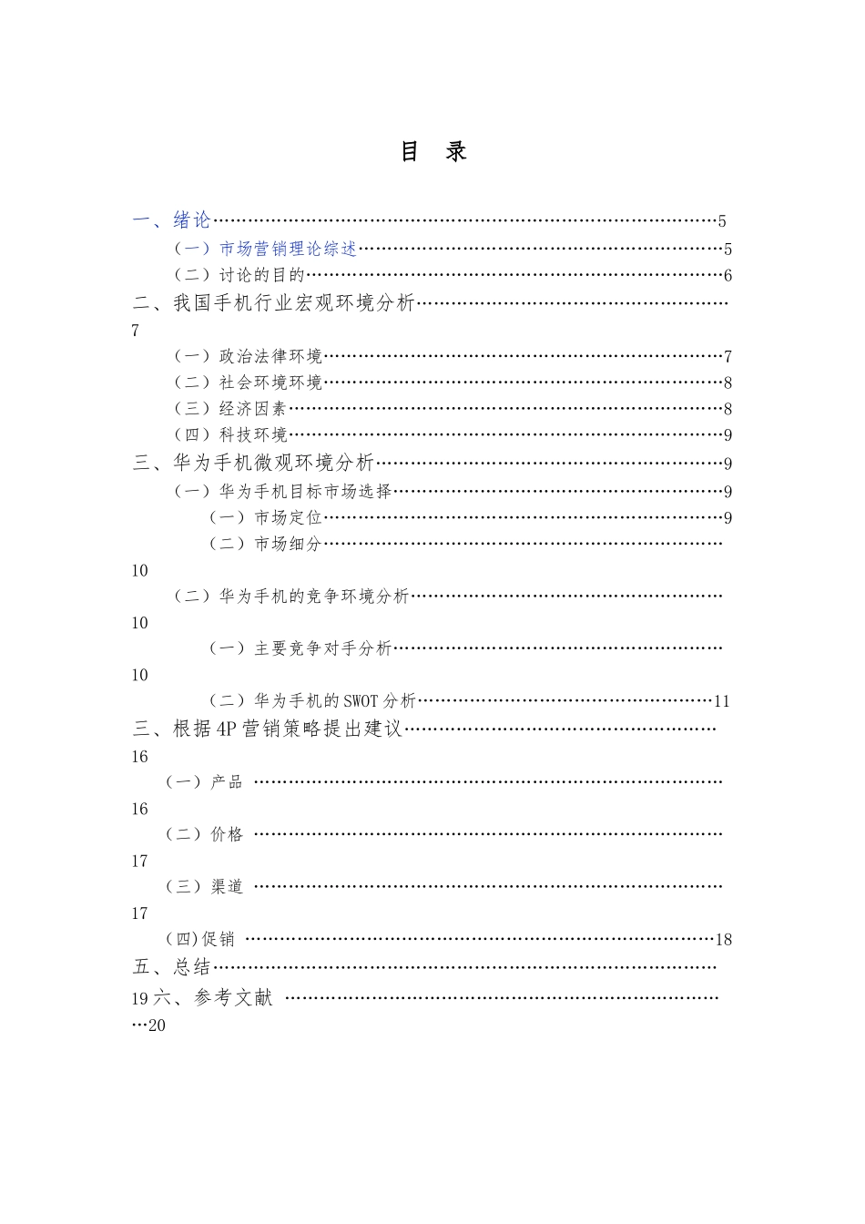 华为手机的营销策略分析报告文案_第2页