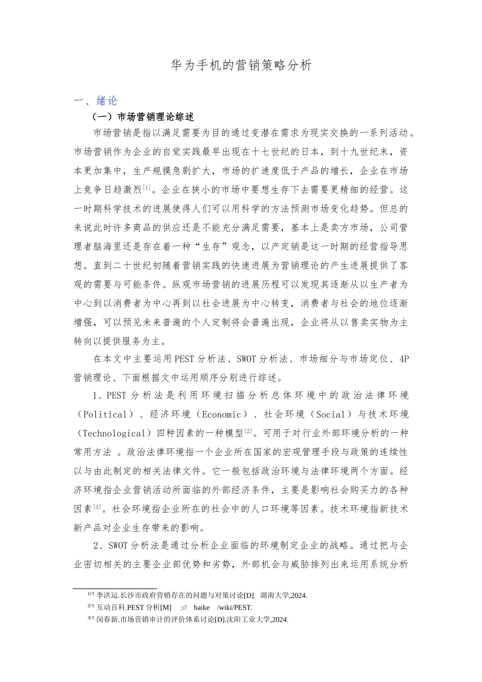 华为手机的营销策略分析报告文案_第3页