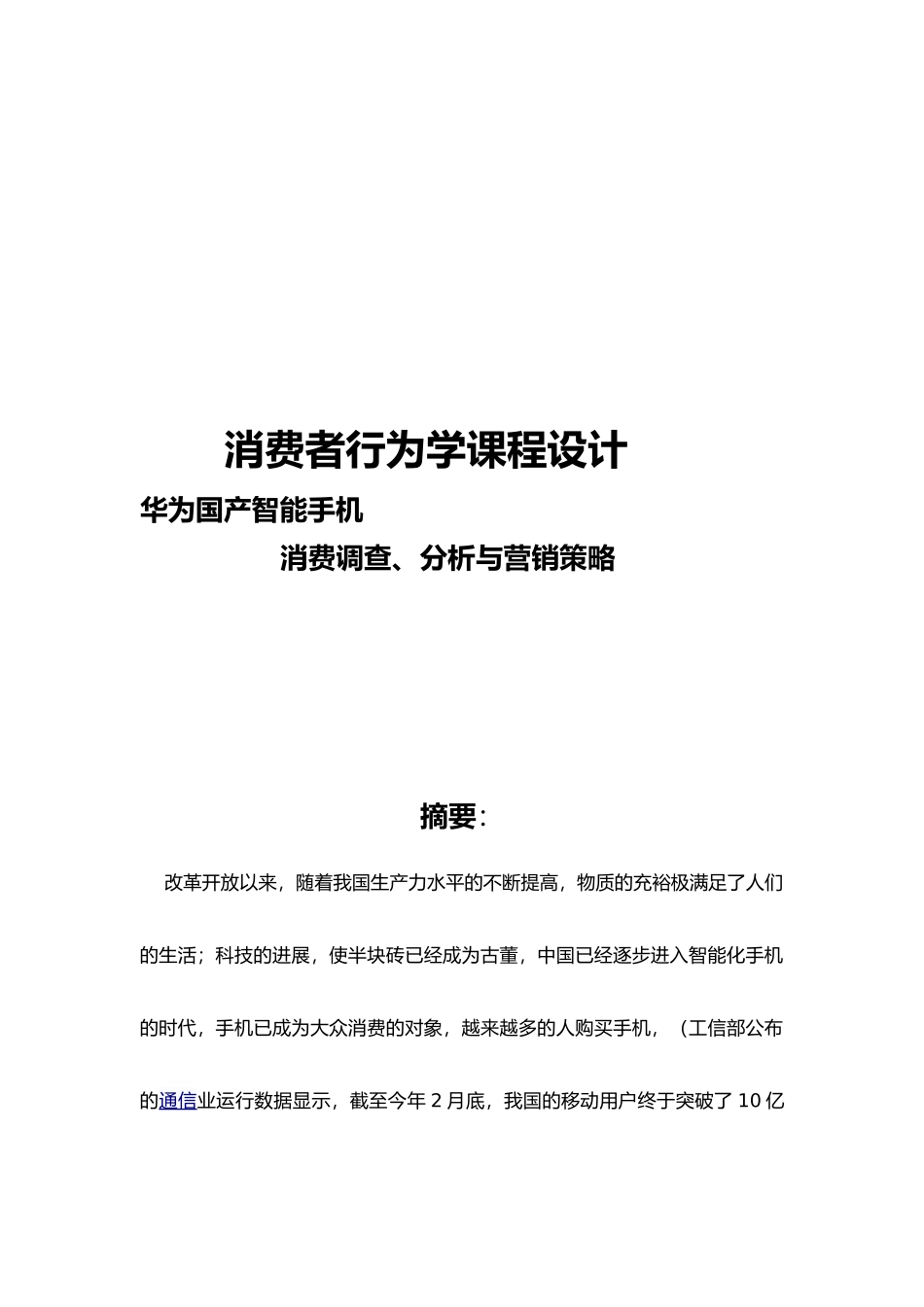 华为智能手机的消费分析与营销策略毕业论文_第1页