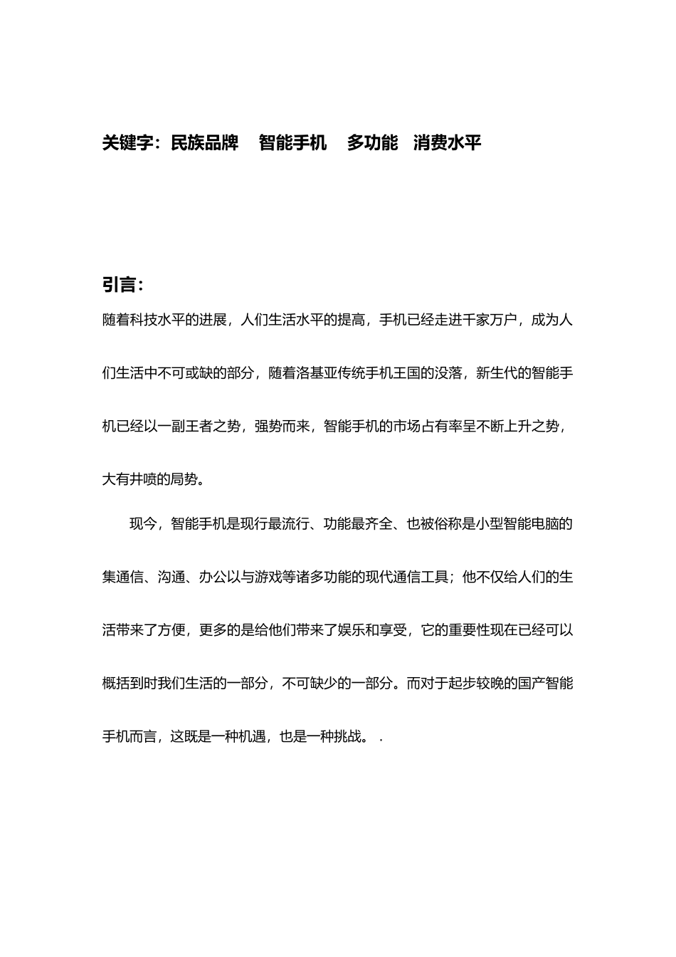 华为智能手机的消费分析与营销策略毕业论文_第3页