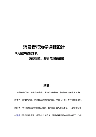 华为智能手机的消费分析与营销策略毕业论文