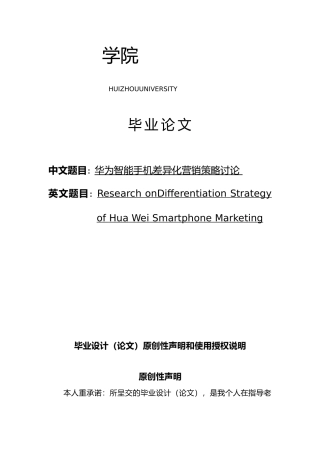 华为智能手机差异化营销策略研究毕业论文