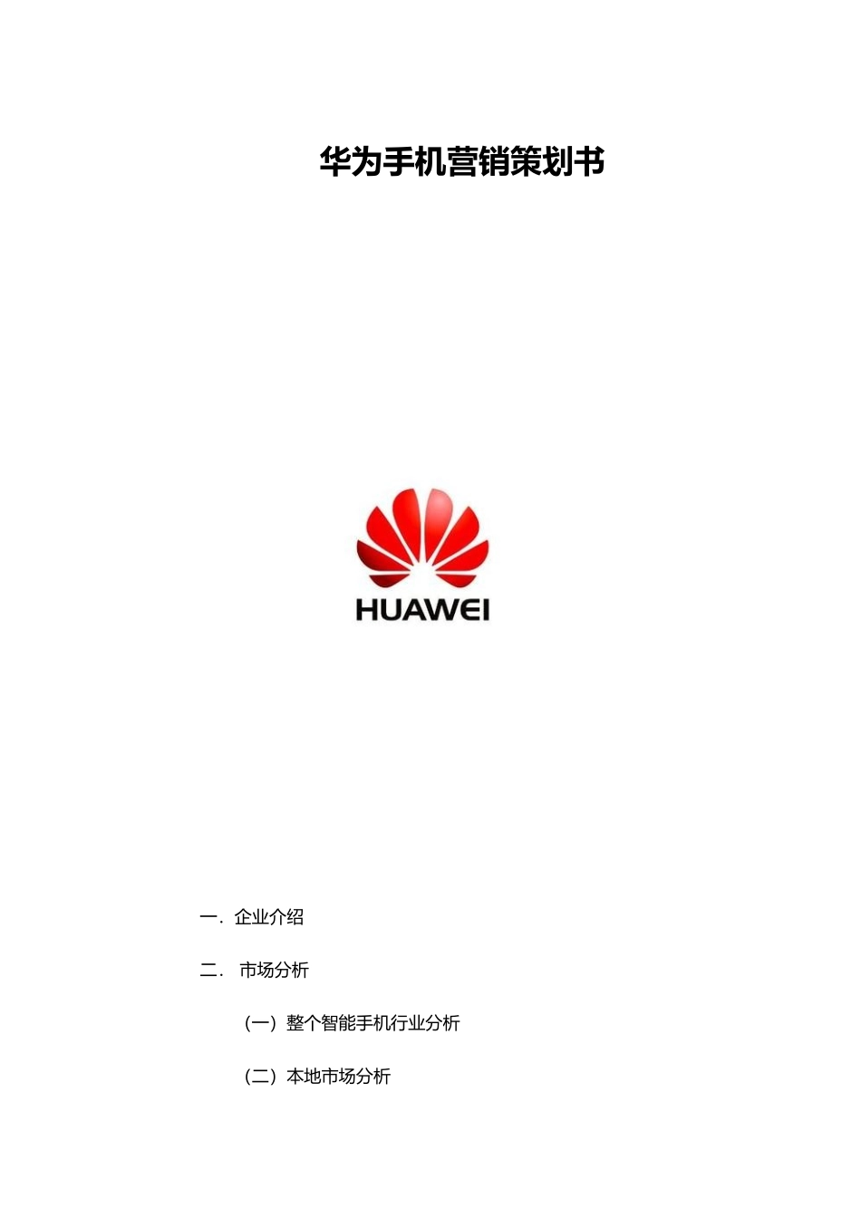 华为手机营销项目策划书_第1页