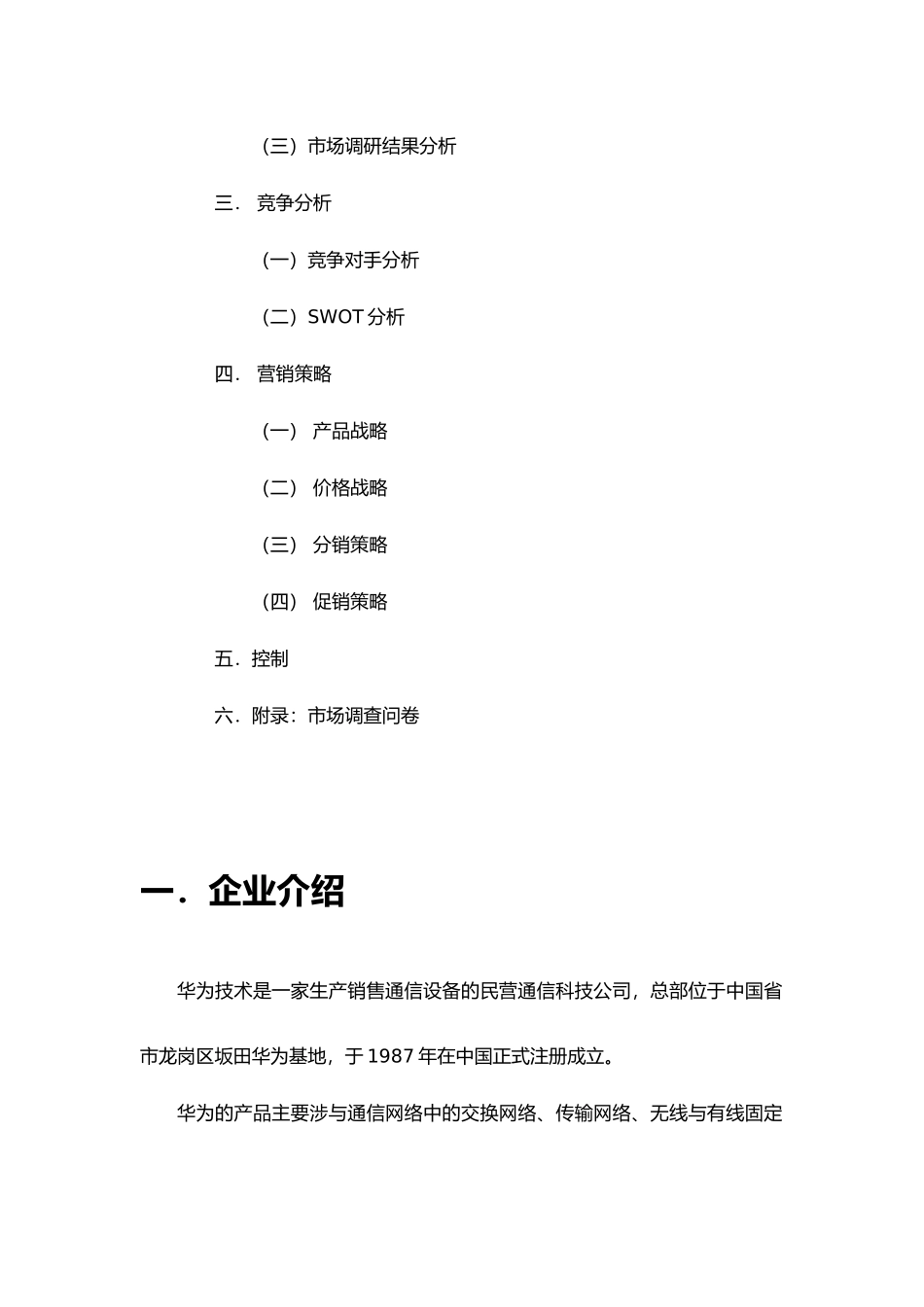 华为手机营销项目策划书_第2页