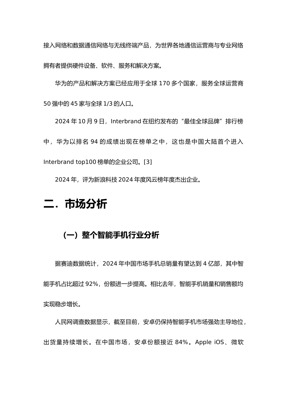 华为手机营销项目策划书_第3页