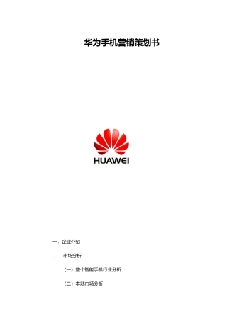 华为手机营销项目策划书