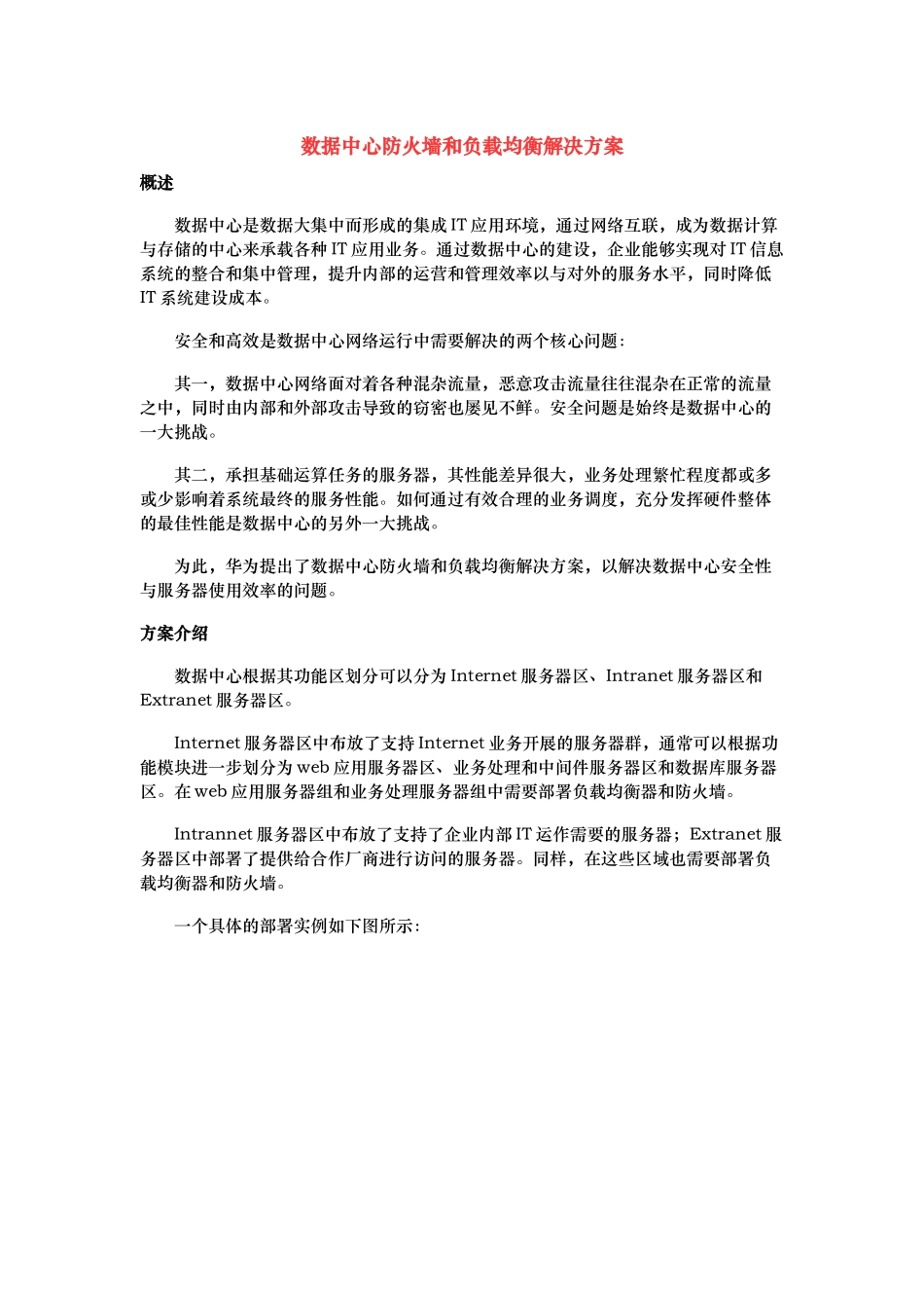 华为数据中心防火墙和负载均衡解决方案_第1页