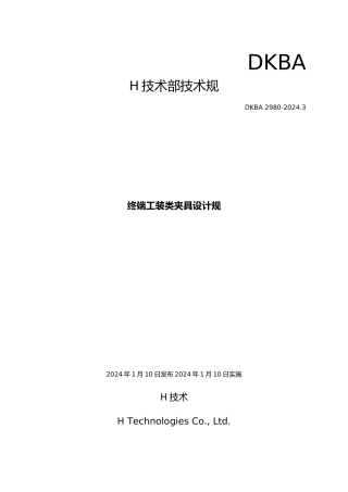 华为终端工装类夹具设计规范标准