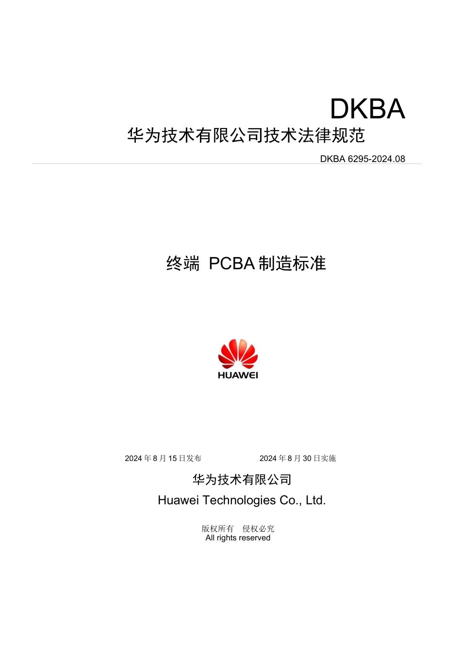 华为终端PCBA制造标准_第1页