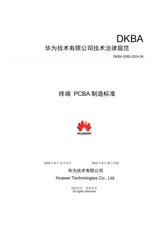 华为终端PCBA制造标准