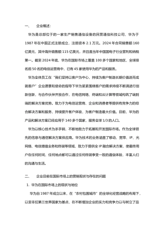 华为营销策略分析范本