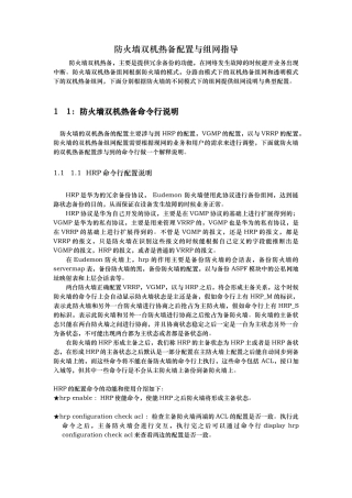 华为防火墙双机热备配置及组网