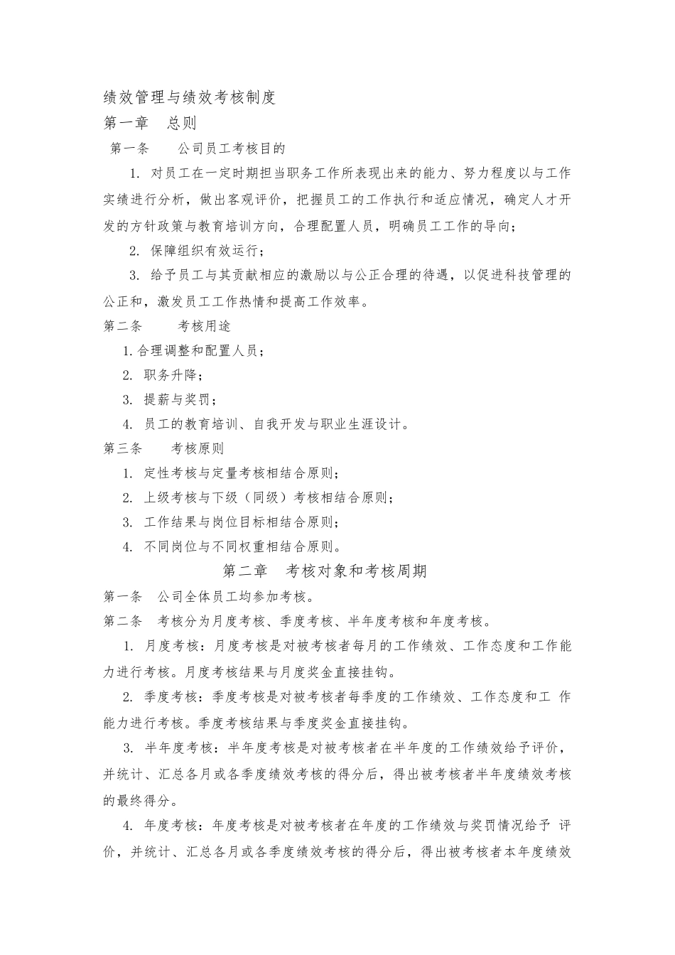 华为绩效考核制度全_第1页