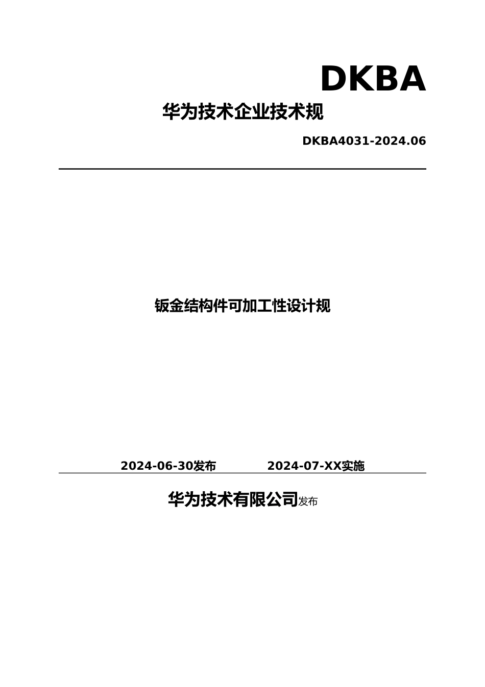 华为钣金结构件可加工性设计规范标准_第1页