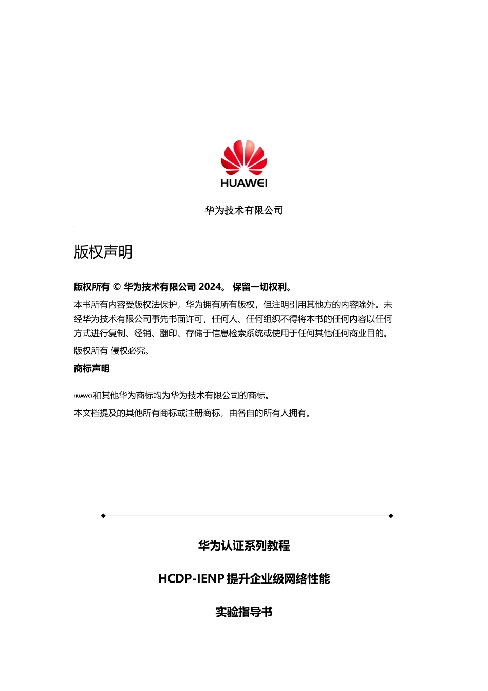 华为认证HCDP实验指导书HCDP-IENPv16_第2页