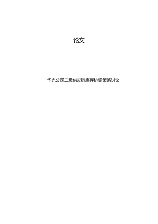 华光公司二级供应链库存协调策略研究论文