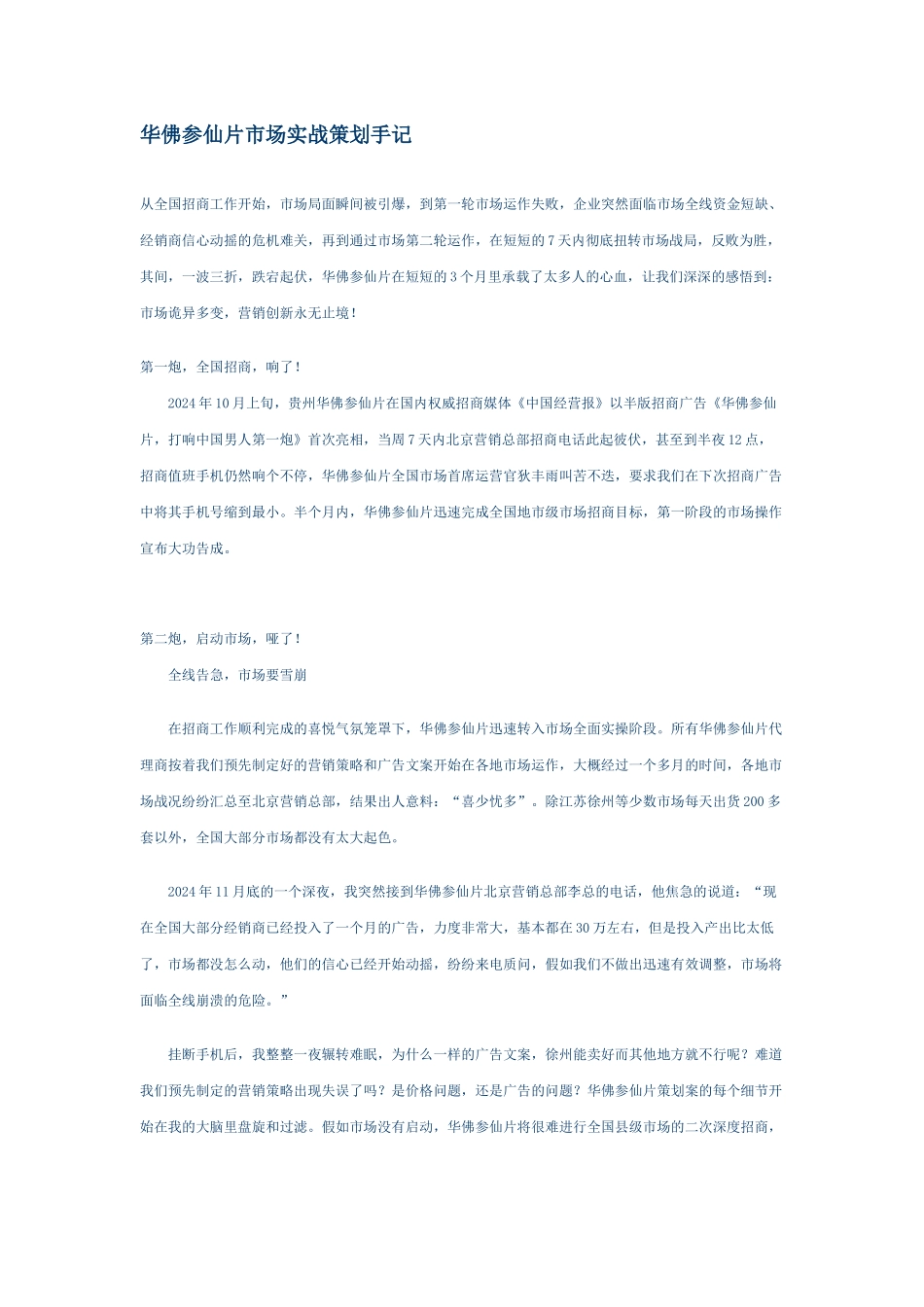 华佛参仙片市场实战营销策划手记_第1页