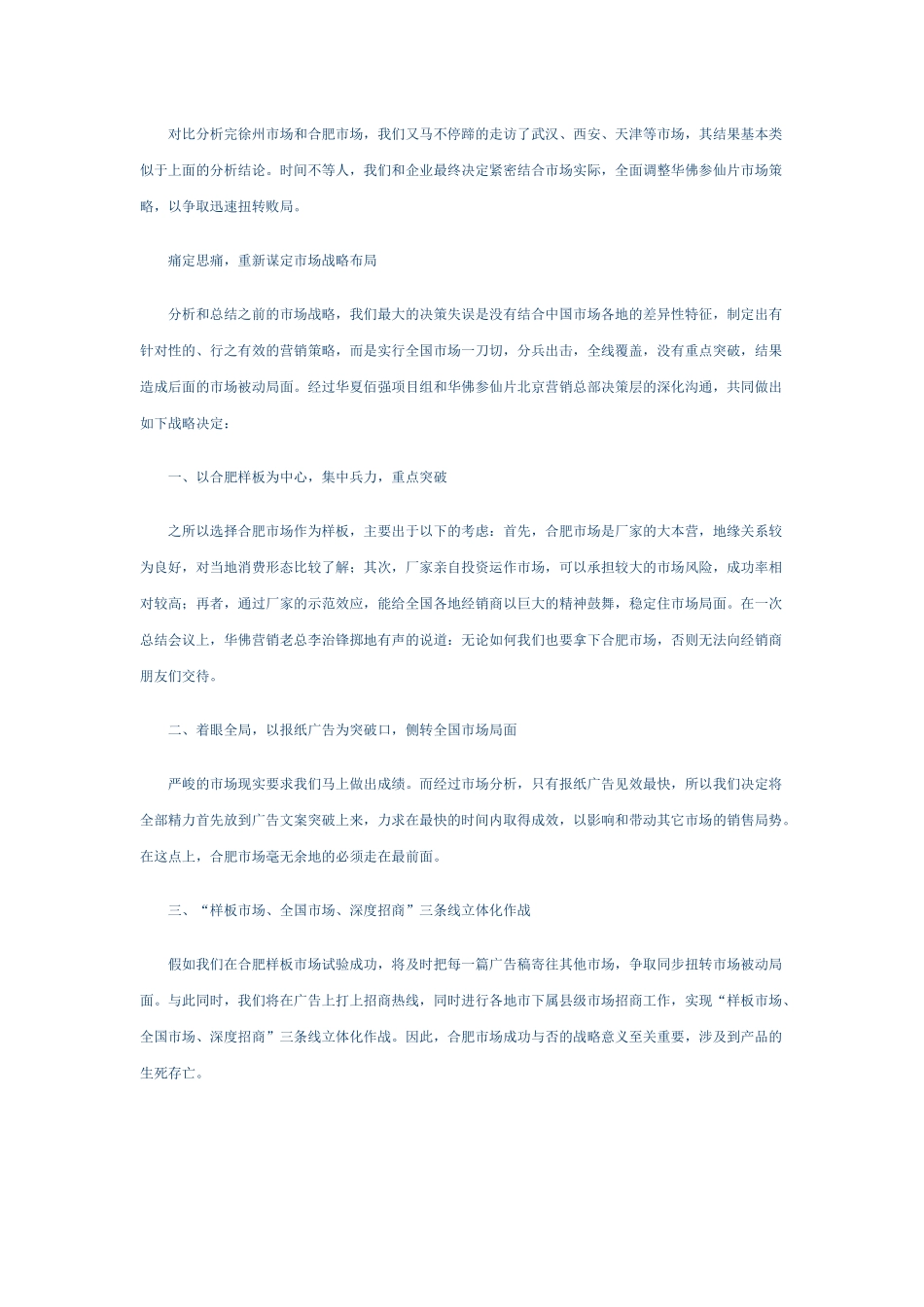 华佛参仙片市场实战营销策划手记_第3页