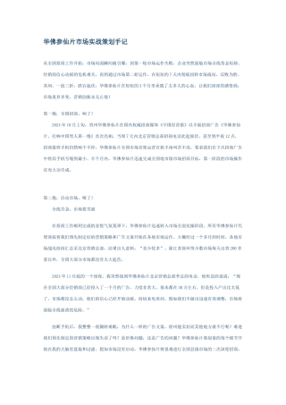 华佛参仙片市场实战营销策划手记