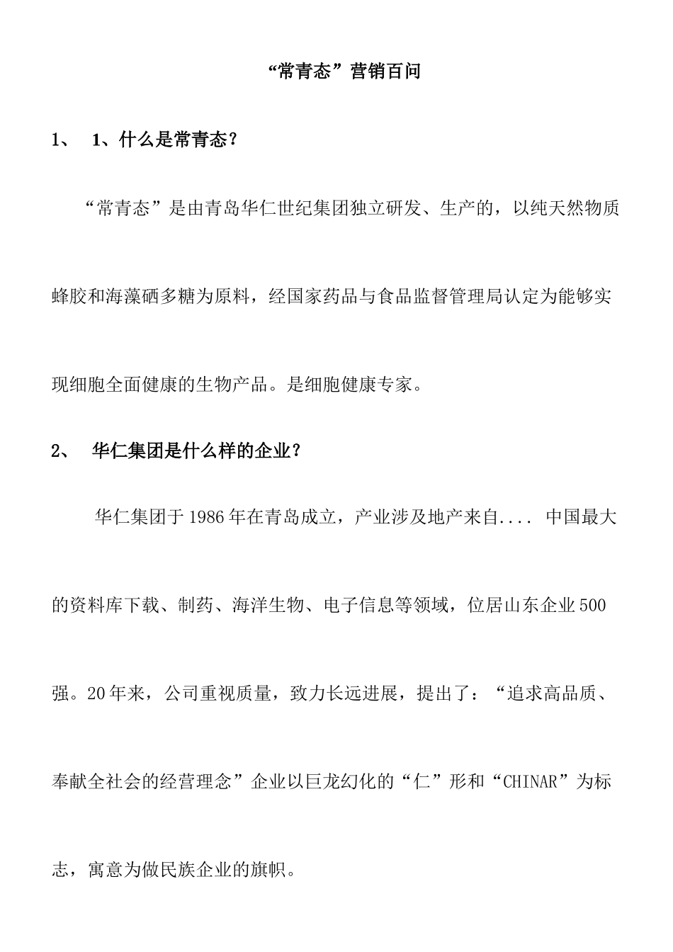 华仁集团营销百问知识_第1页