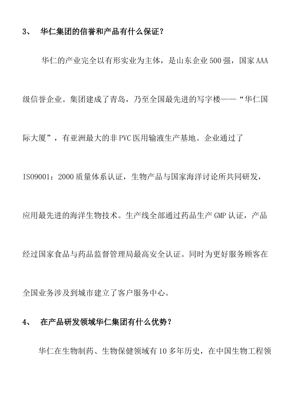 华仁集团营销百问知识_第2页