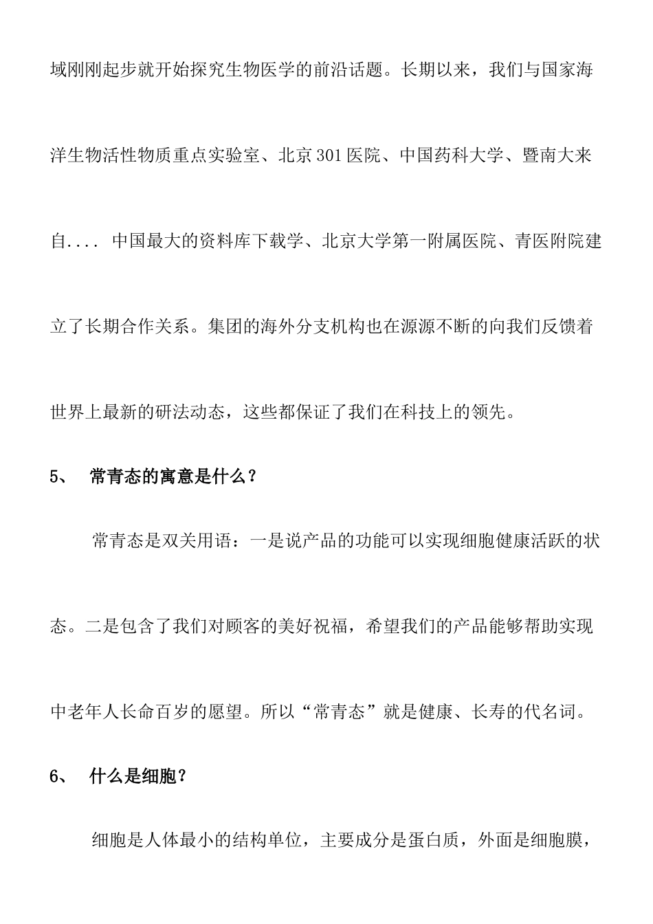 华仁集团营销百问知识_第3页