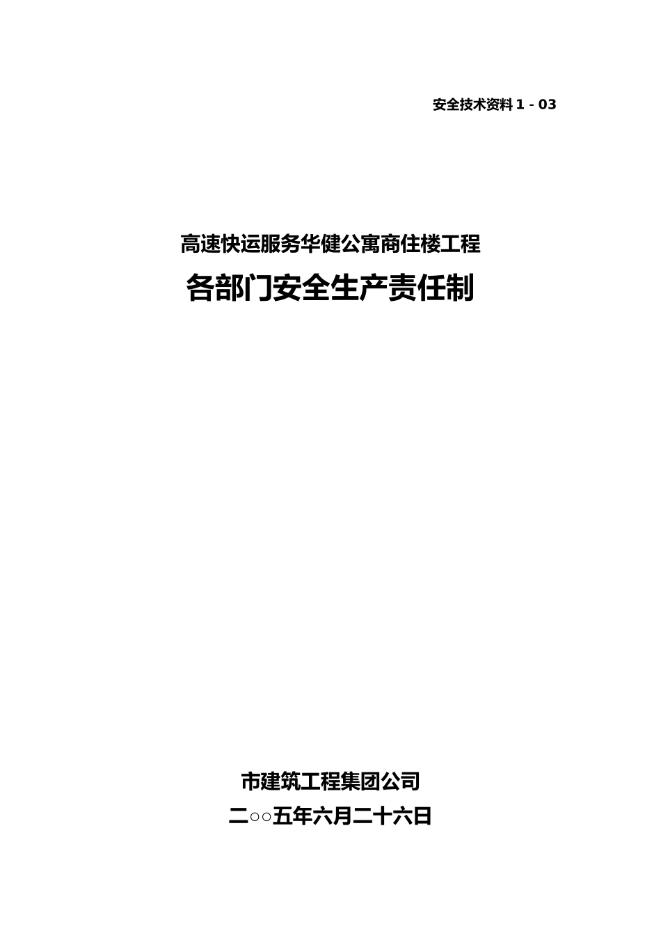 华健公寓商住楼工程各职能部门安全生产责任制1_03_第1页
