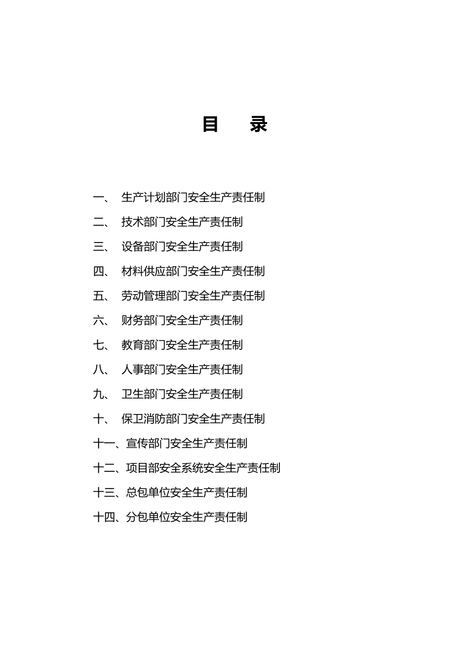 华健公寓商住楼工程各职能部门安全生产责任制1_03_第2页