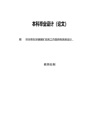 华亭东华镇煤矿综采工作面供电系统设计说明