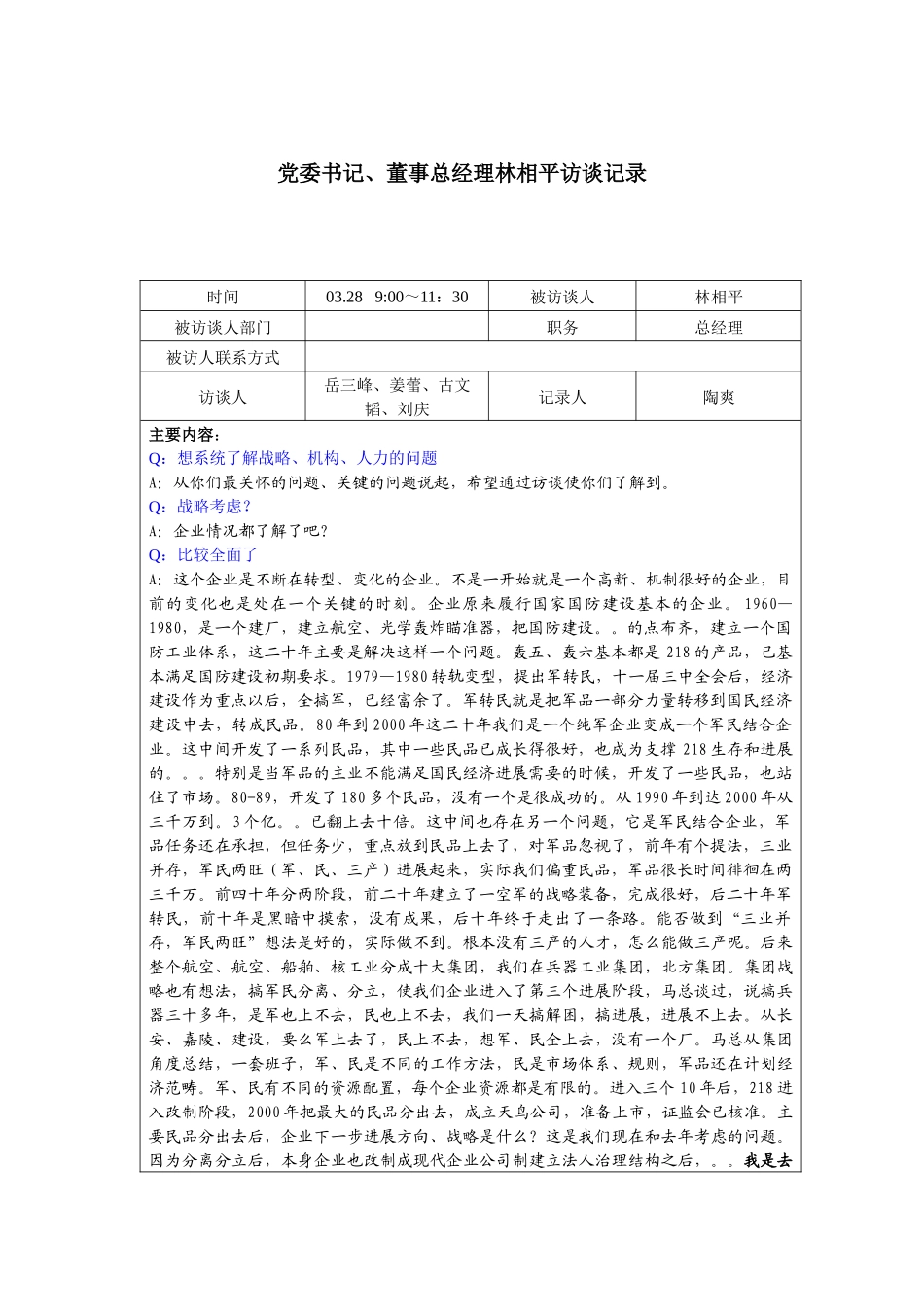 华光项目高管访谈记录_第3页