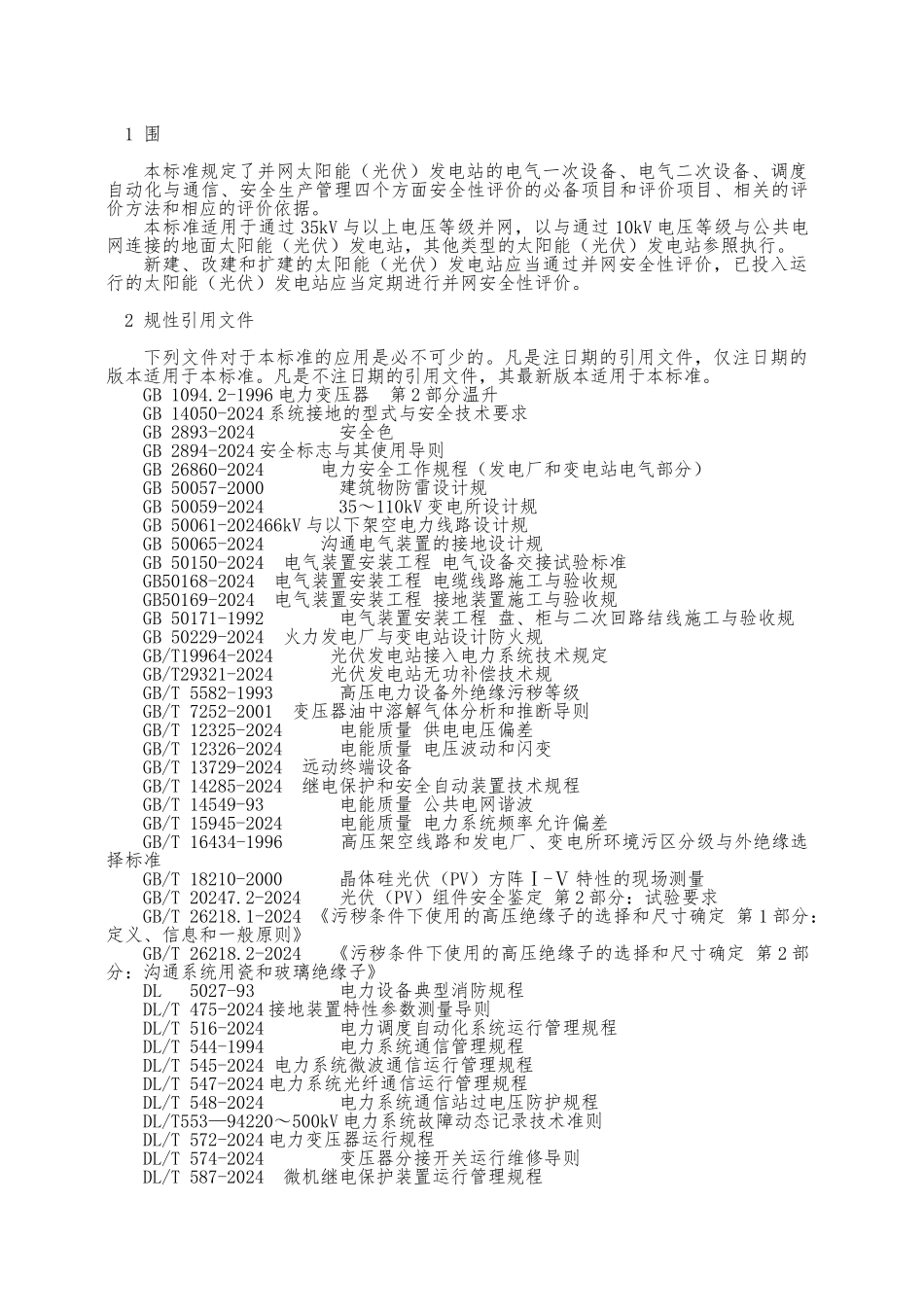 华北区域太阳能光伏资料发电站并网安全条件与评价规范试点稿资料全_第3页