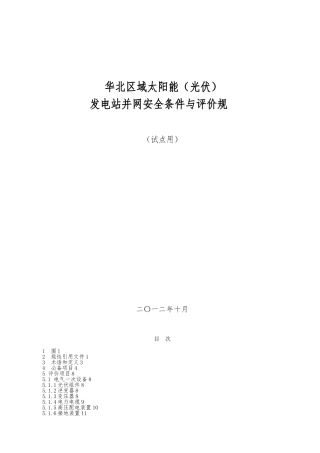 华北区域太阳能光伏资料发电站并网安全条件与评价规范试点稿资料全