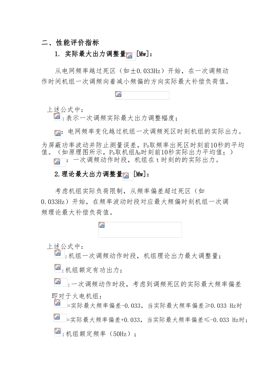 华北区域一次调频考核细则_第2页