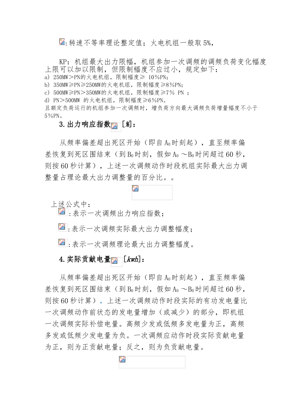 华北区域一次调频考核细则_第3页