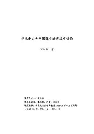 华北电力大学国际化发展战略研究分析报告