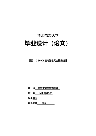 华北电力大学降压变电所设计论文