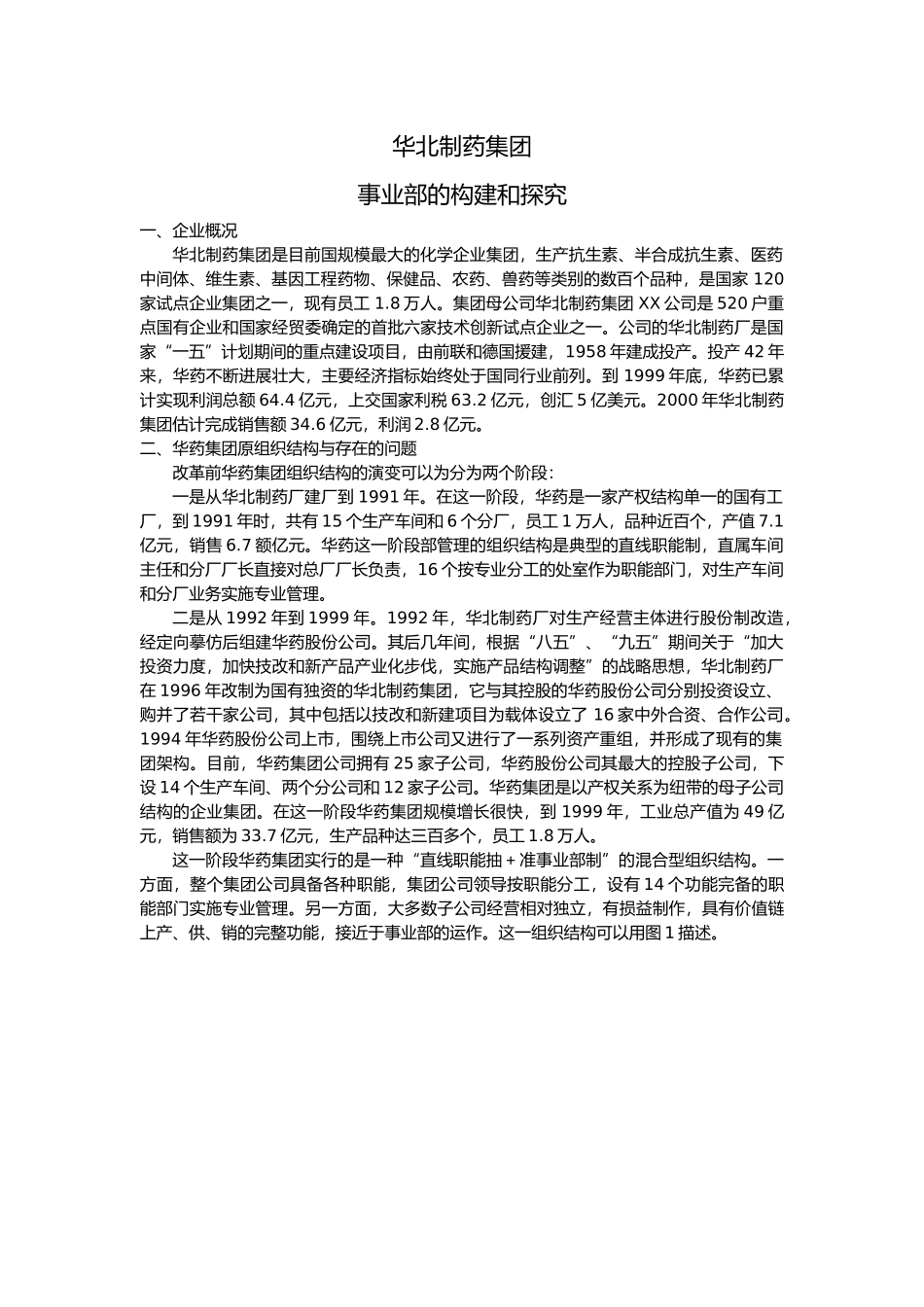 华北制药公司事业部的构建和探讨_第2页
