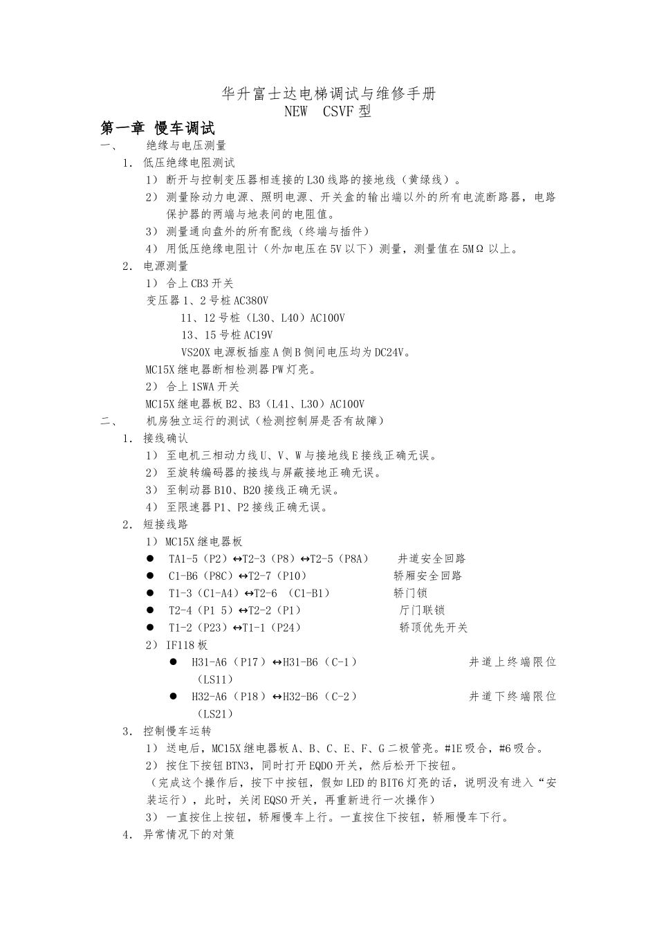 华升富士达电梯调试与维修手册1_第1页