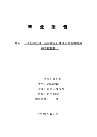 华北局红河泾河井区石油地质综合电缆测井工程报告毕业论文