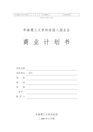 华南理工大学科技园入园企业商业实施计划书