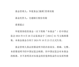 华夏债券投资基金招募说明书摘要