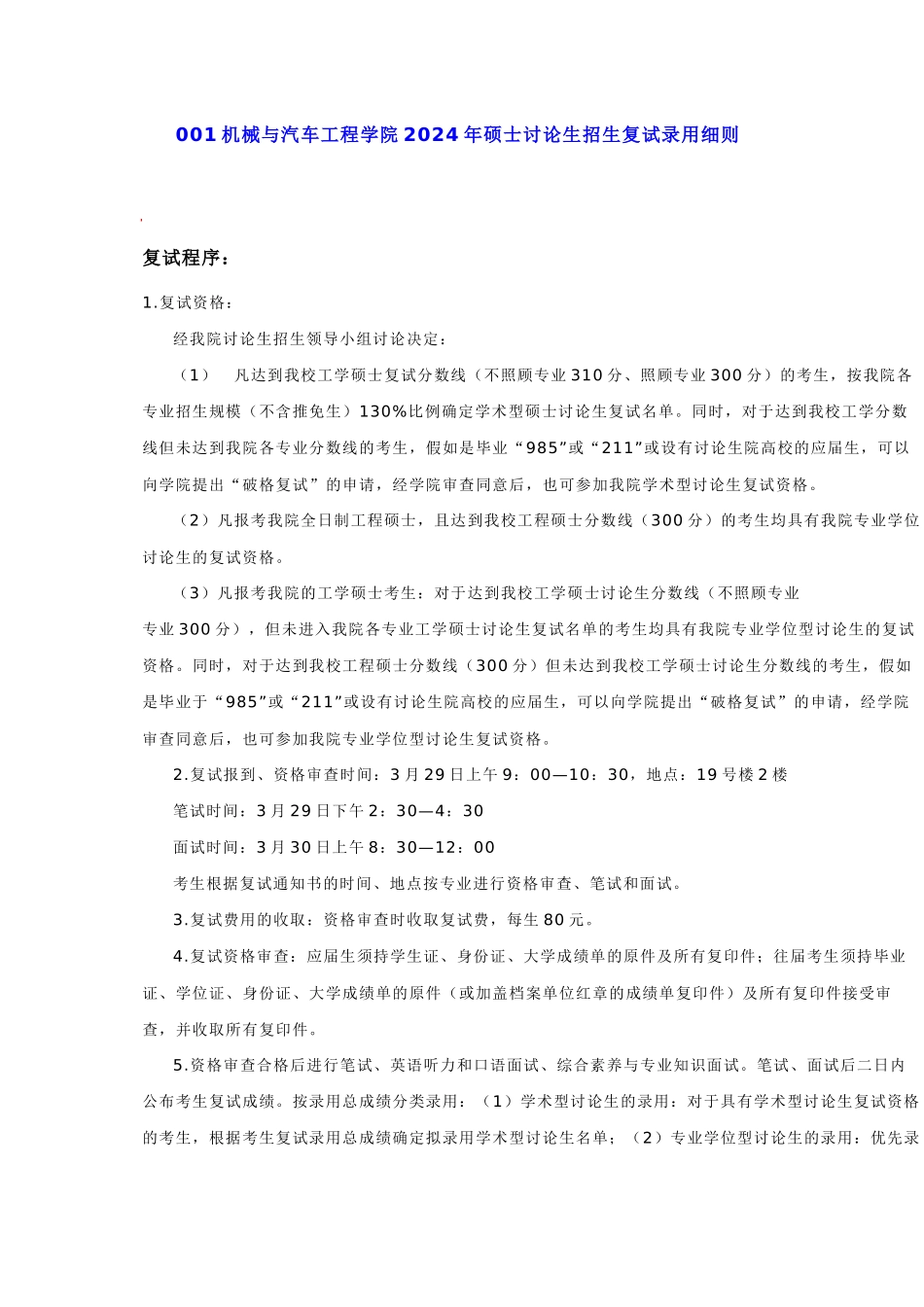 华南理工大学机械与汽车工程学院XXXX年硕士研究生招生复试录取细则_第1页