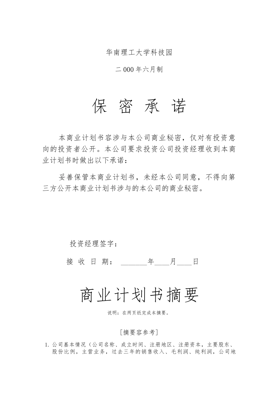 华南理工大学科技园入园企业商业实施计划书模板_第2页