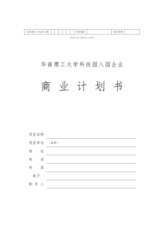 华南理工大学科技园入园企业商业实施计划书模板