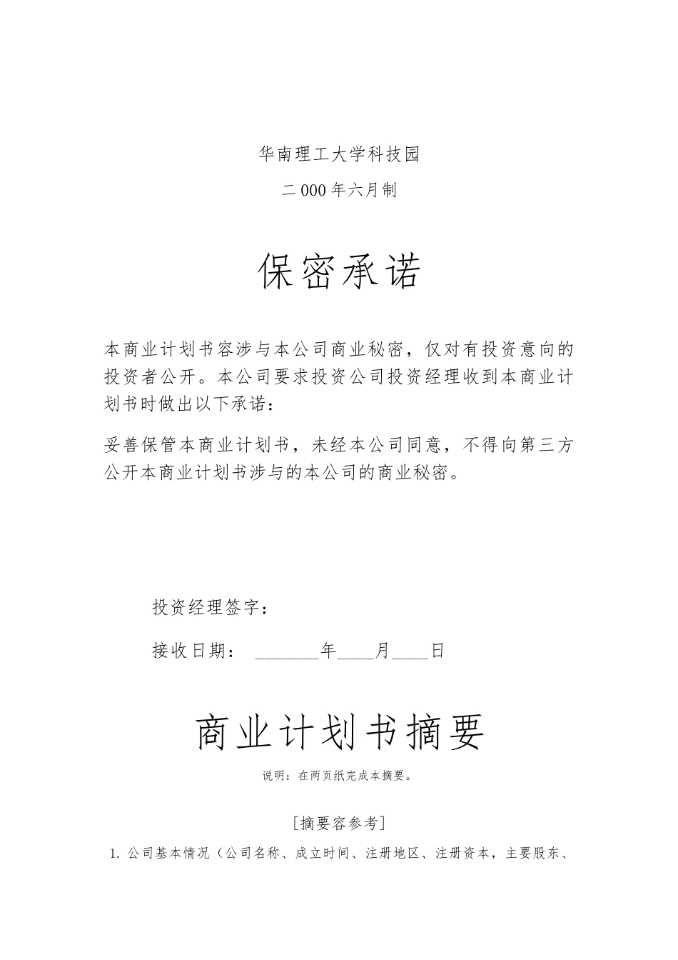 华南理工大学科技园企业商业实施计划书_第2页