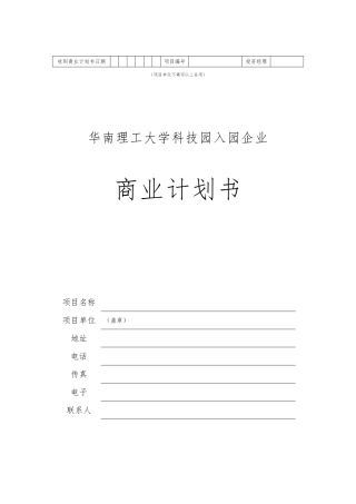 华南理工大学科技园企业商业实施计划书