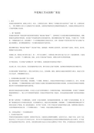 华夏梅江芳水园推广策划