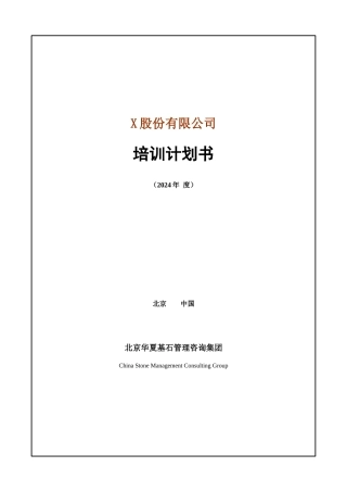 华夏基石——培训策划书