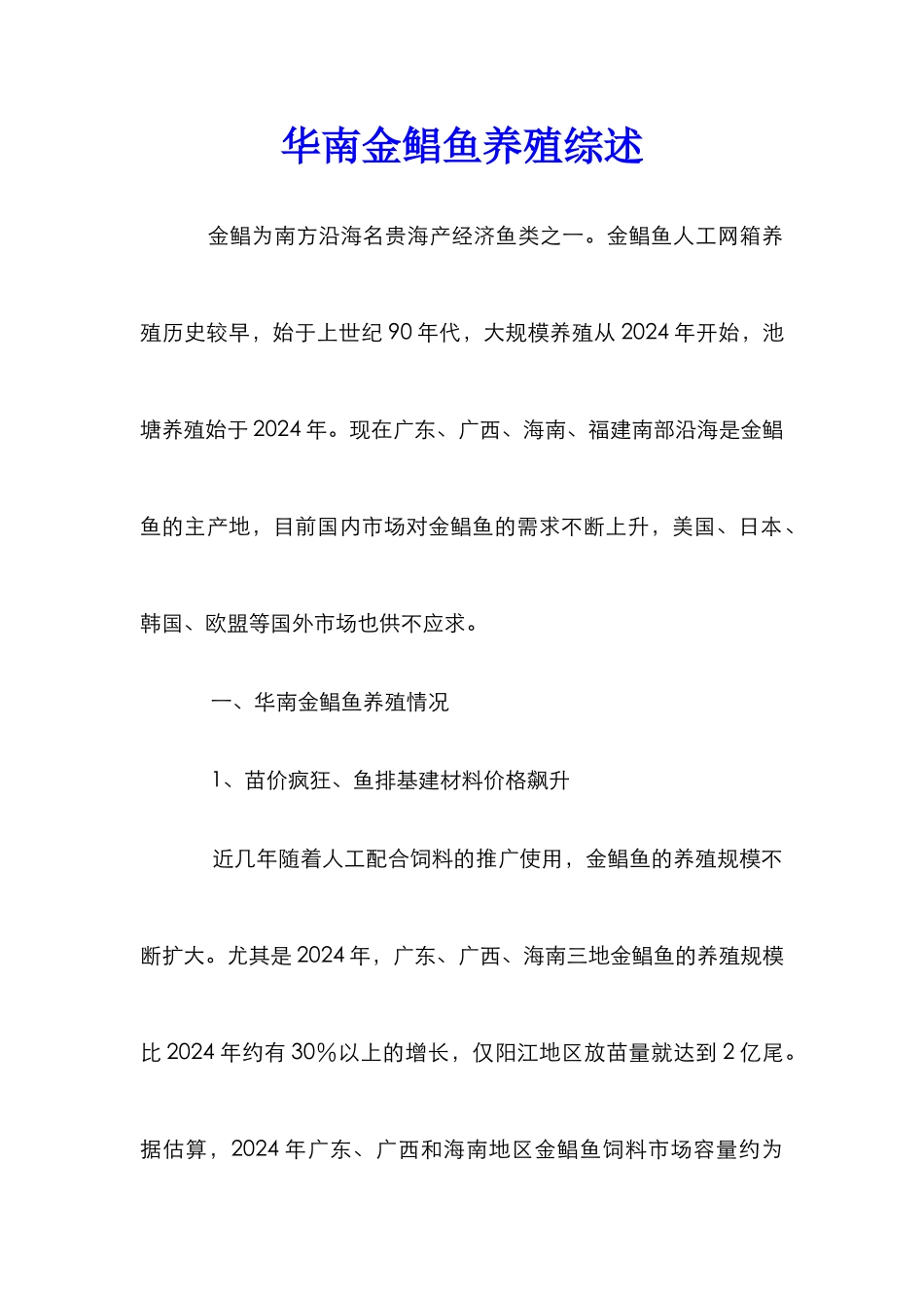 华南金鲳鱼养殖综述_第1页