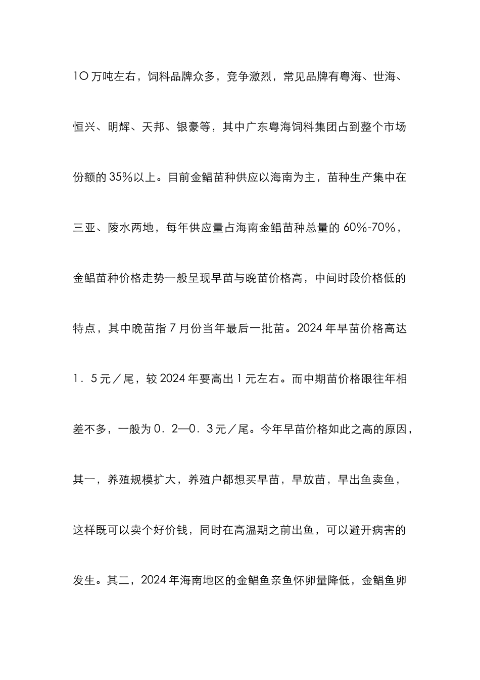 华南金鲳鱼养殖综述_第2页